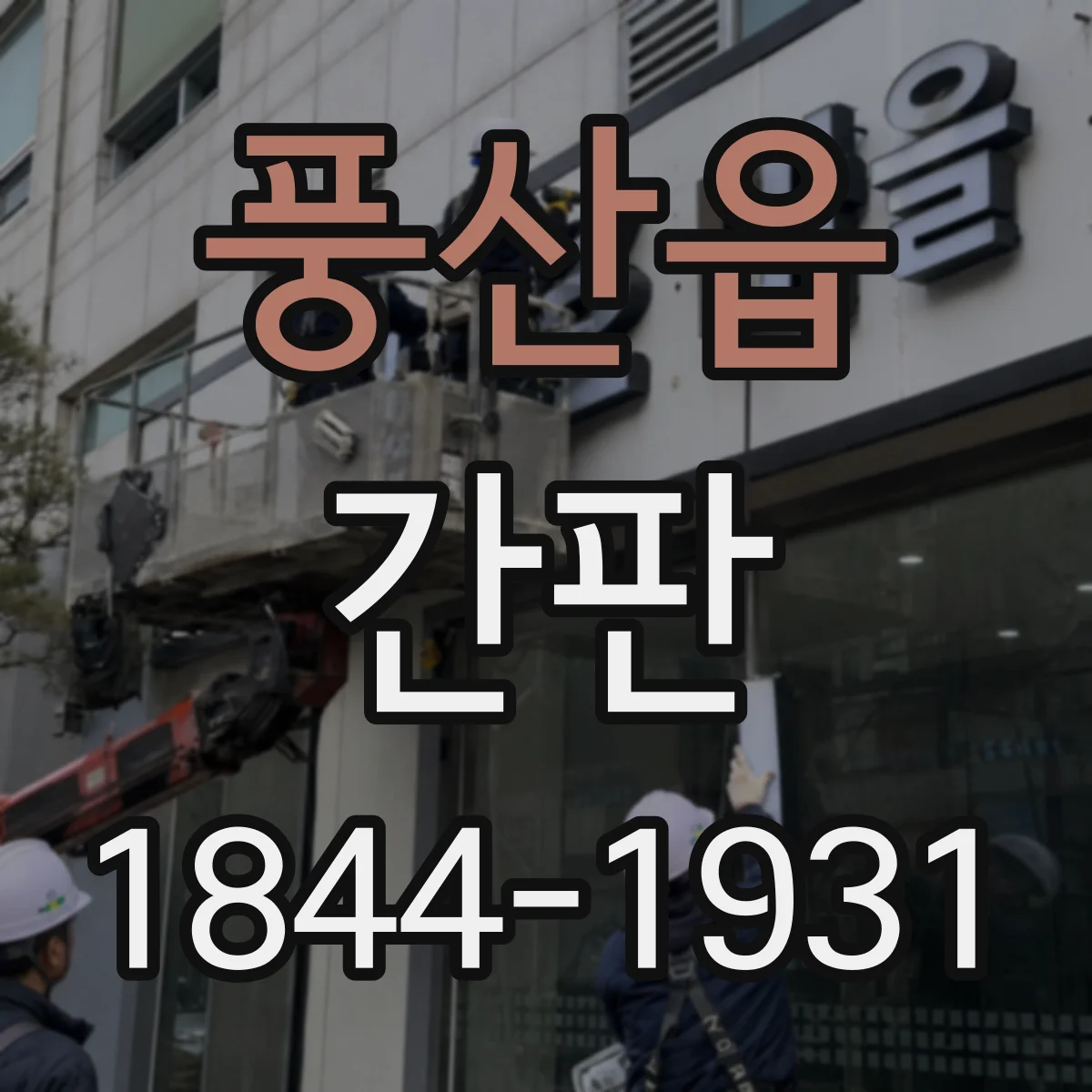 풍산읍 간판