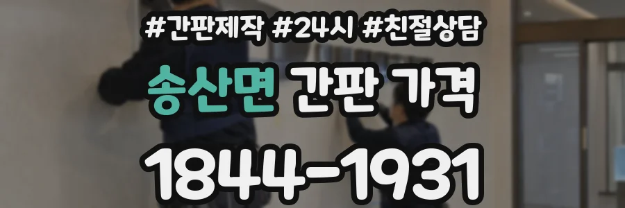 송산면 간판 가격