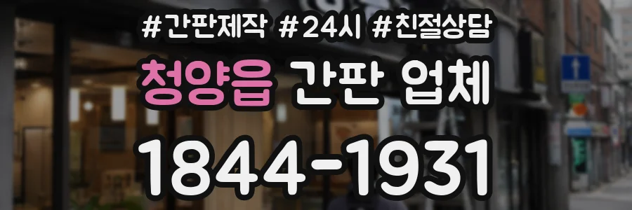 청양읍 간판 업체