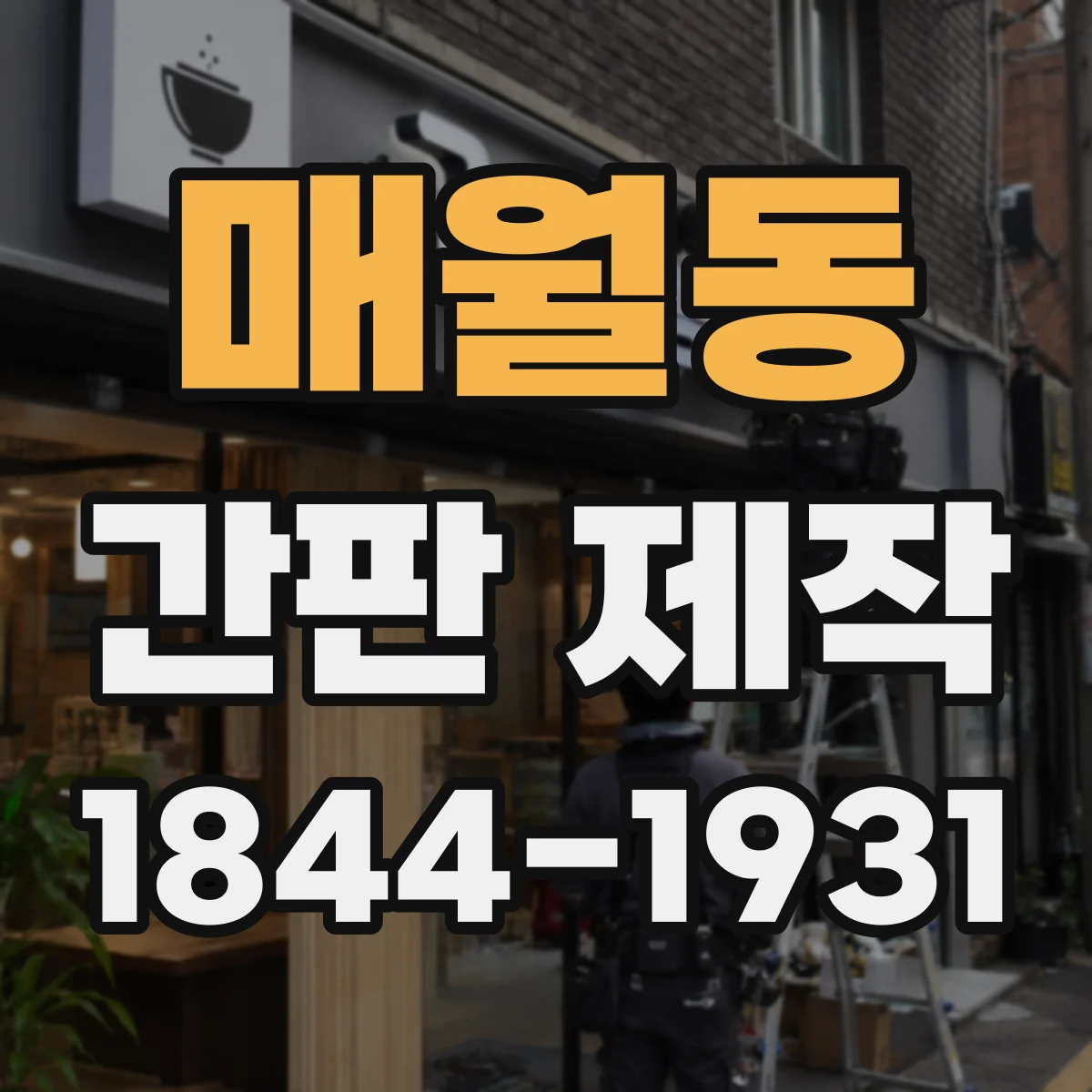 매월동 간판 제작