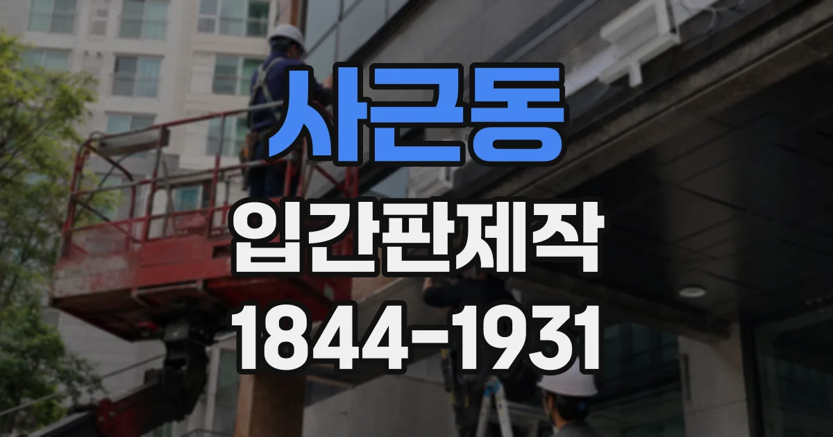 사근동 입간판제작