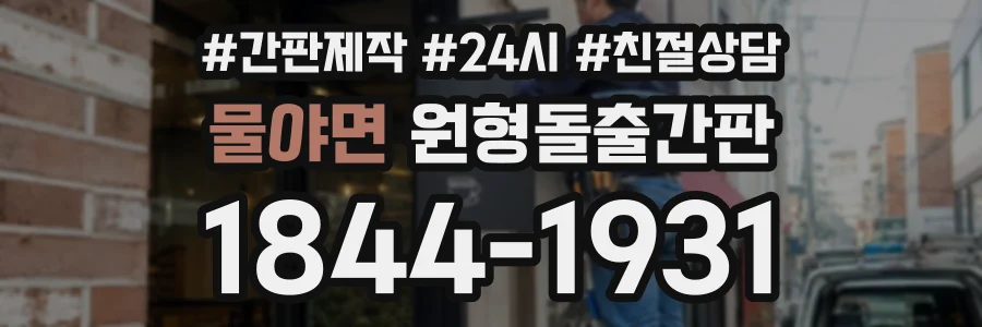 물야면 원형돌출간판 상담 전화 1844-1931