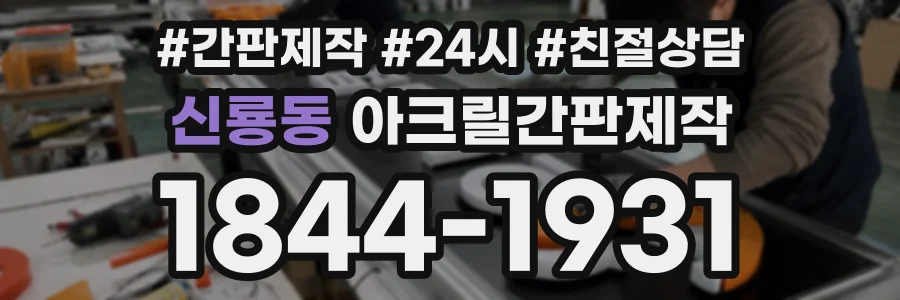 신룡동 아크릴간판제작 상담 전화 1844-1931
