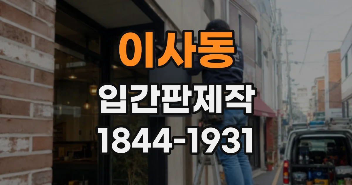 이사동 입간판제작