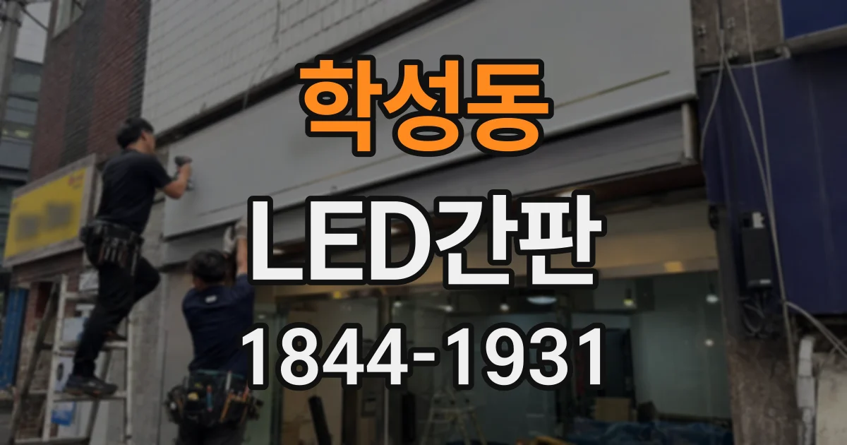 학성동 LED간판