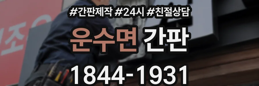 운수면 간판