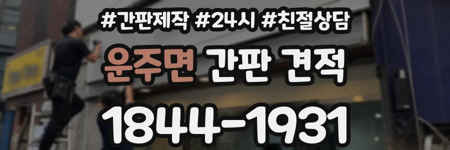 운주면 간판 견적