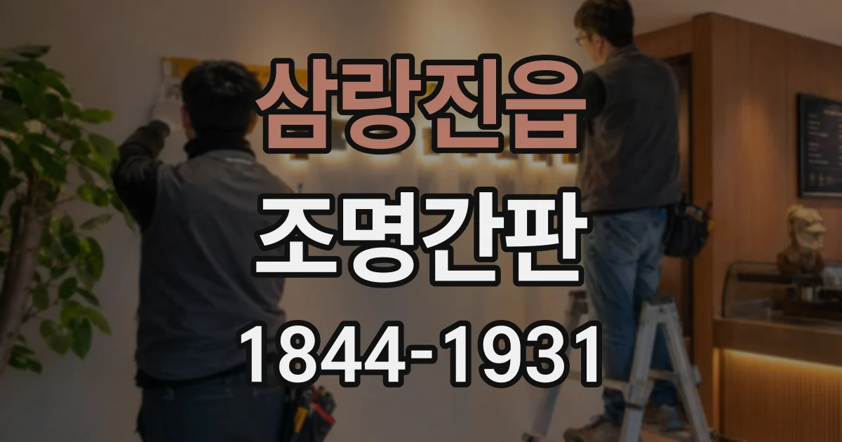 삼랑진읍 조명간판