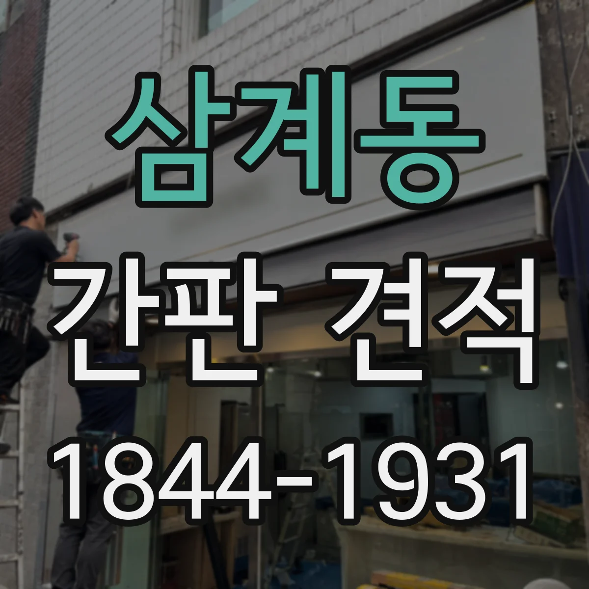 삼계동 간판 견적