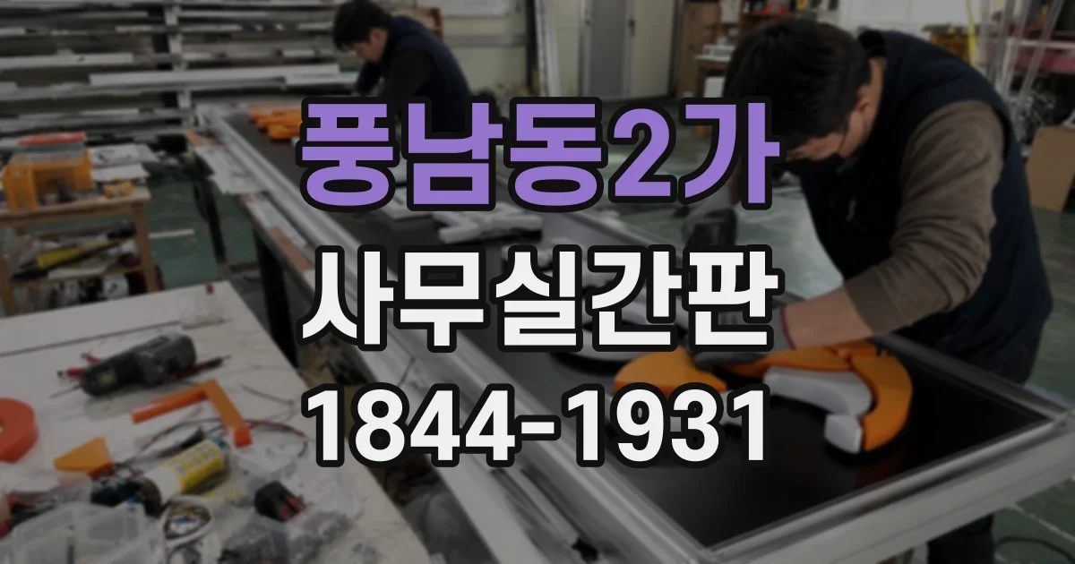 풍남동2가 사무실간판