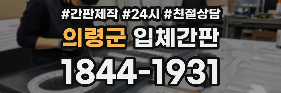 의령군 입체간판 상담 전화 1844-1931
