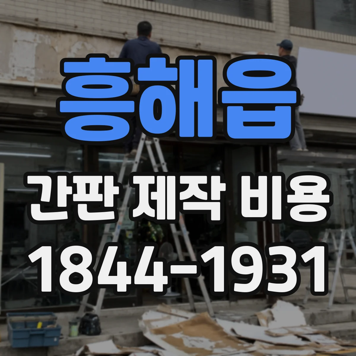 흥해읍 간판 제작 비용
