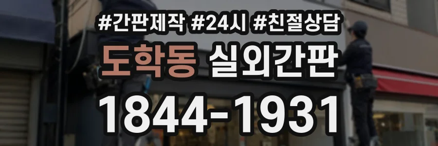 도학동 실외간판 상담 전화 1844-1931