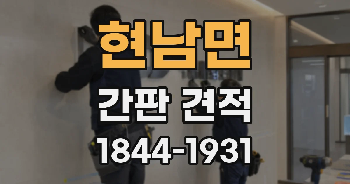 현남면 간판 견적