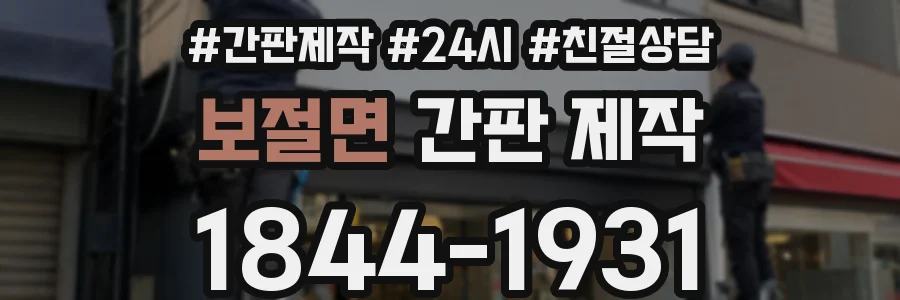 보절면 간판 제작