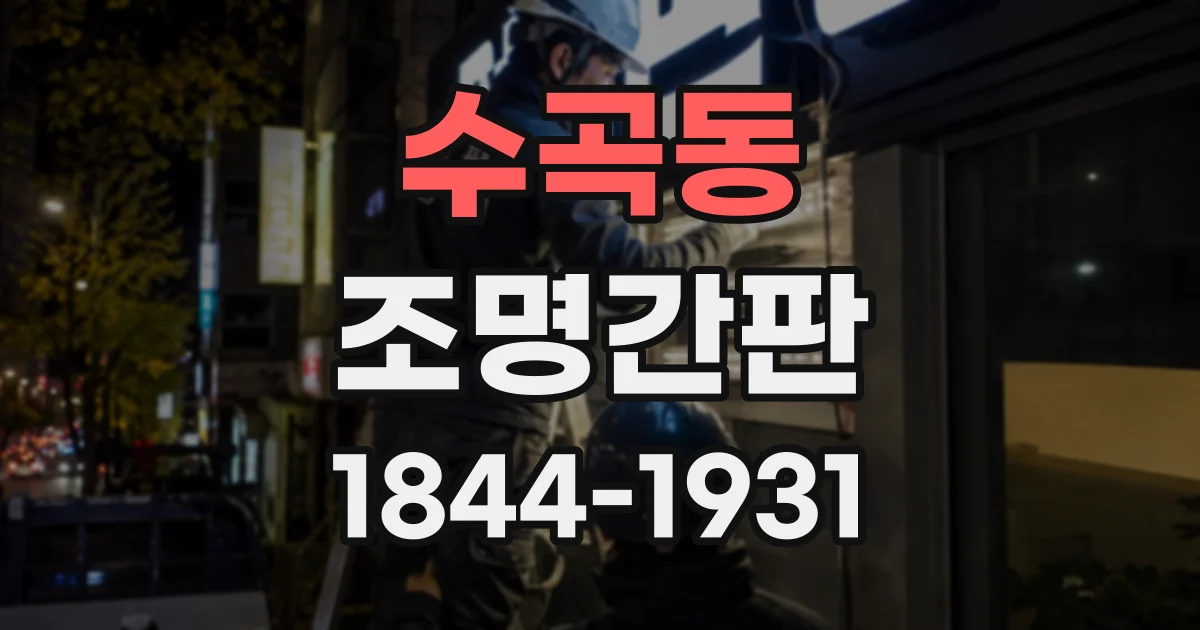 수곡동 조명간판