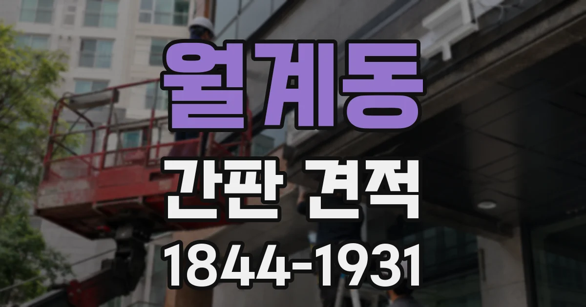 월계동 간판 견적