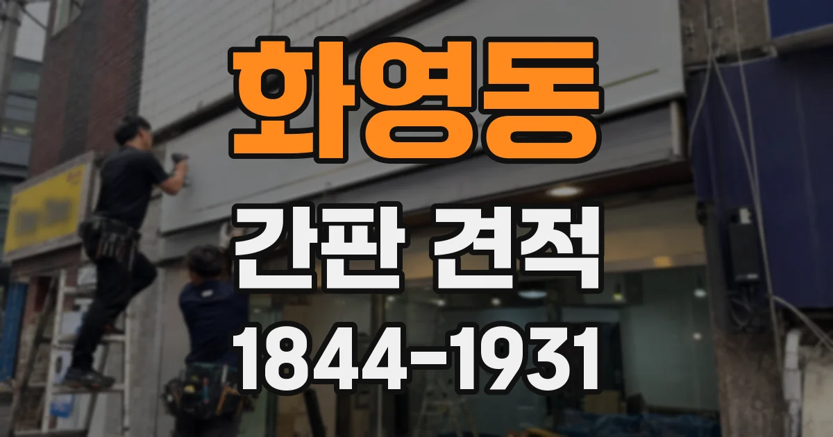 화영동 간판 견적