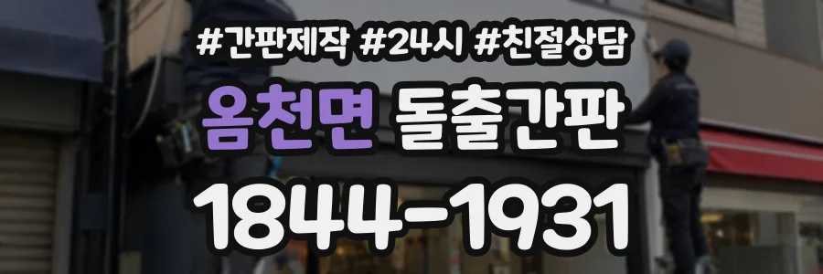 옴천면 돌출간판 상담 전화 1844-1931