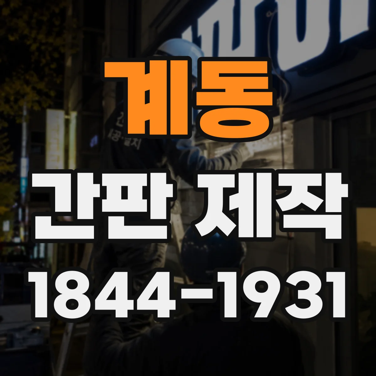 계동 간판 제작