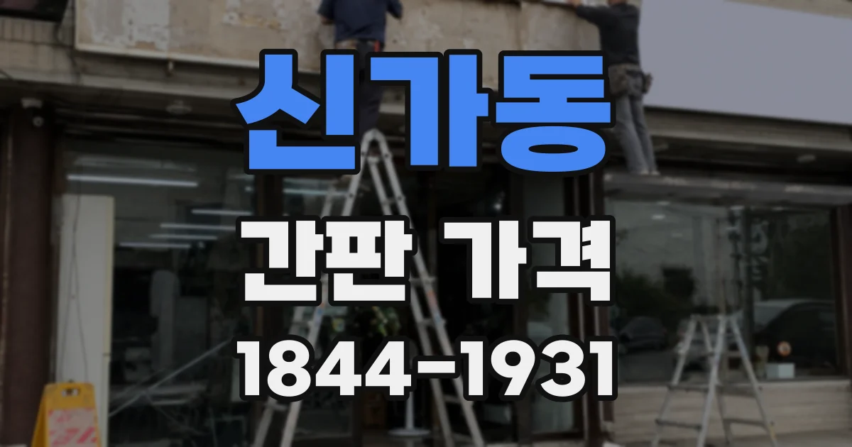 신가동 간판 가격