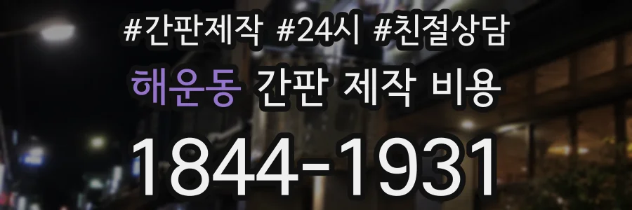 해운동 간판 제작 비용