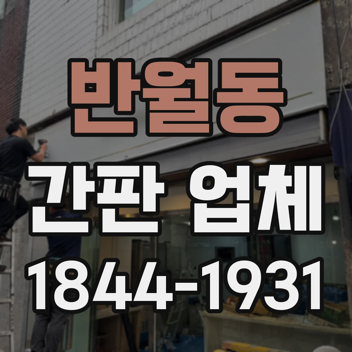 반월동 간판 업체