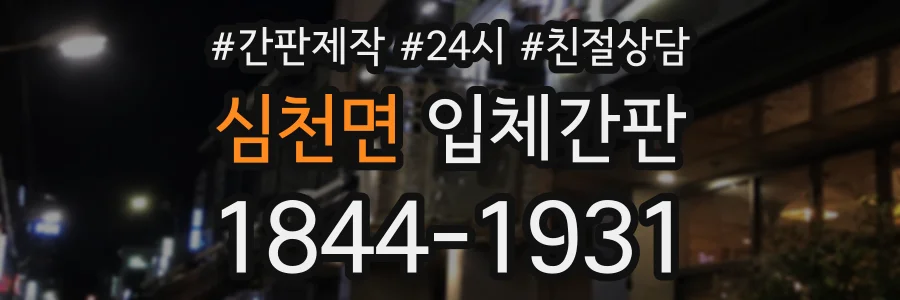 심천면 입체간판 상담 전화 1844-1931