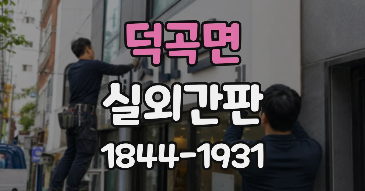 덕곡면 실외간판