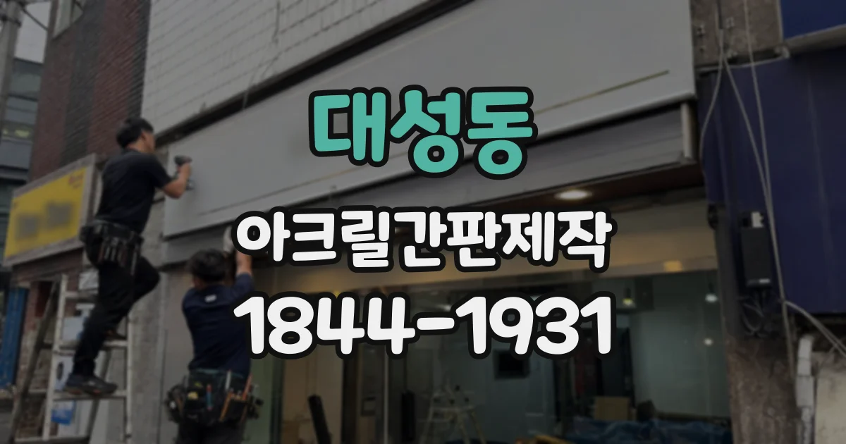 대성동 아크릴간판제작