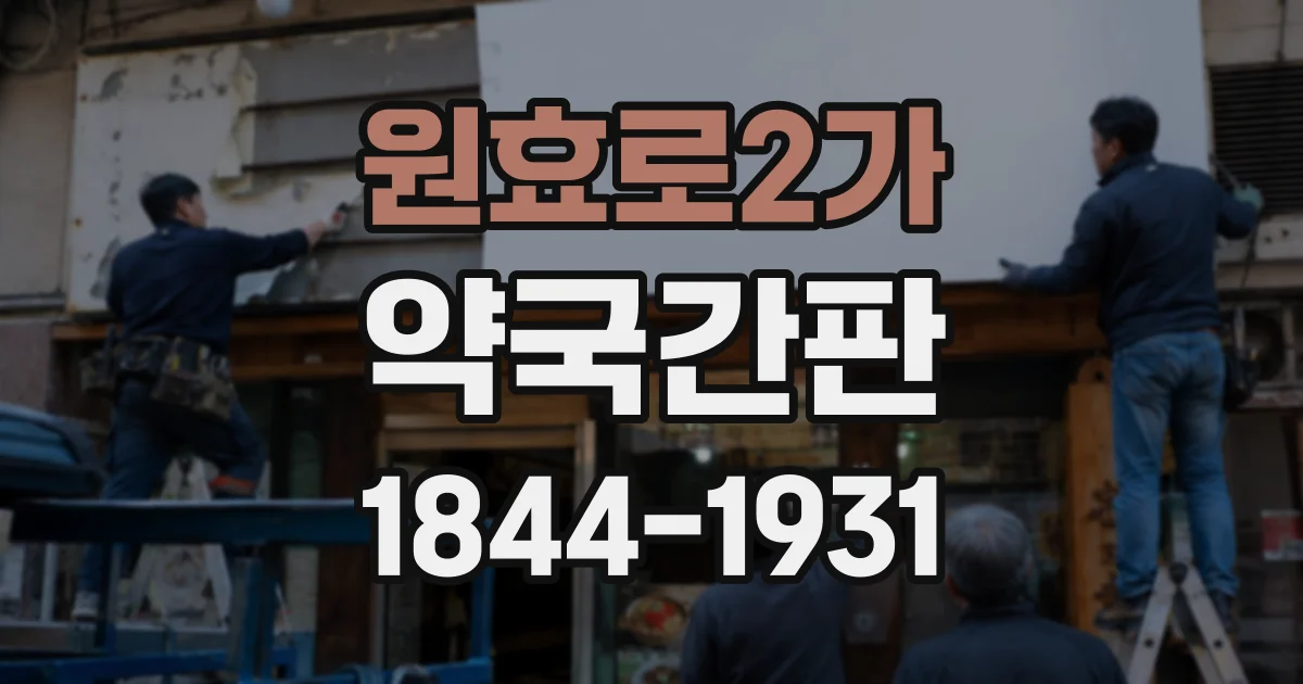 원효로2가 약국간판