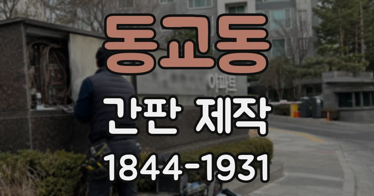 동교동 간판 제작