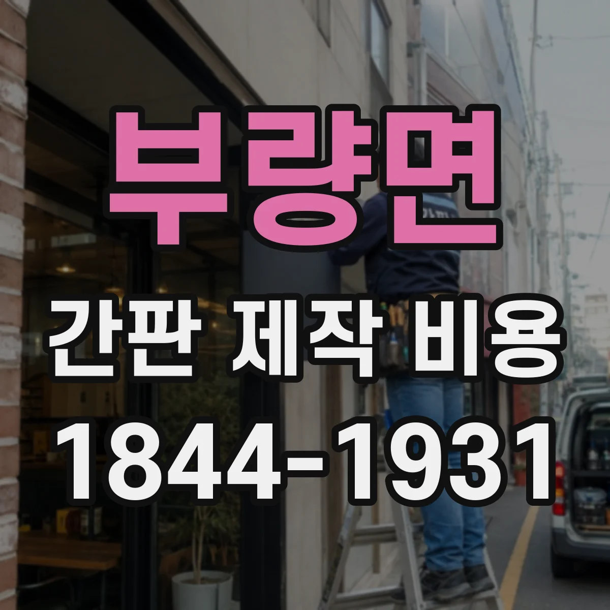 부량면 간판 제작 비용