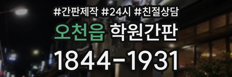 오천읍 학원간판 상담 전화 1844-1931