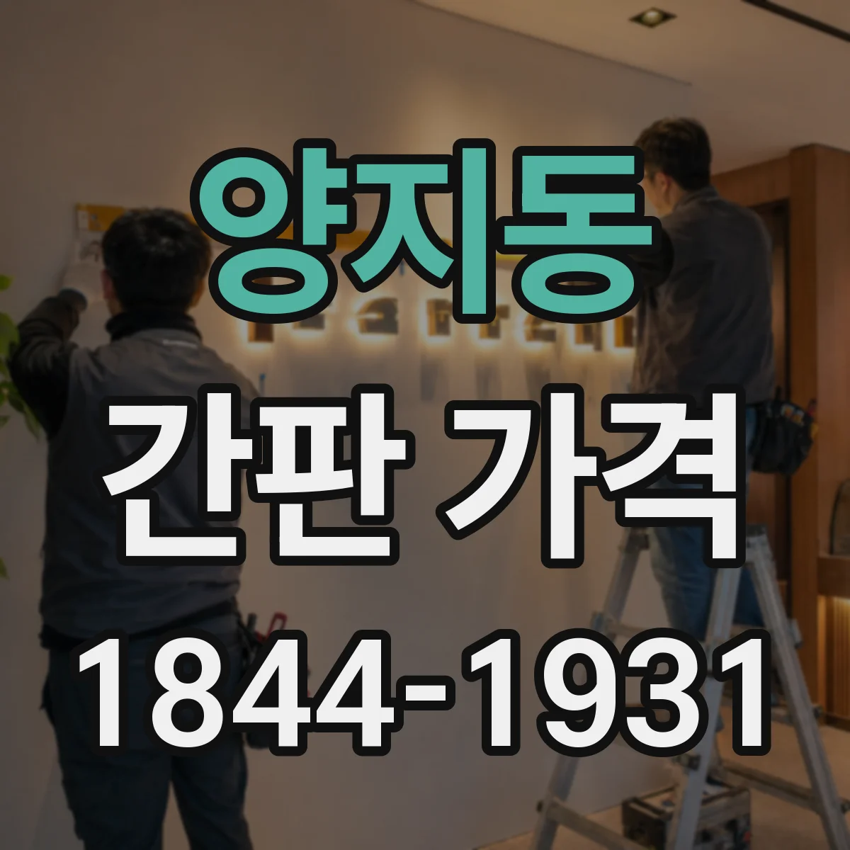 양지동 간판 가격