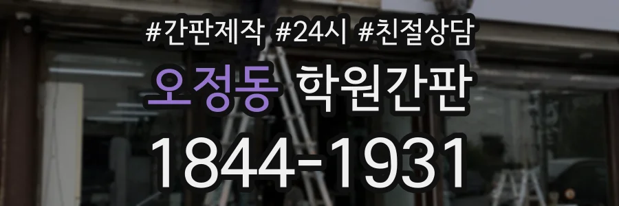 오정동 학원간판 상담 전화 1844-1931
