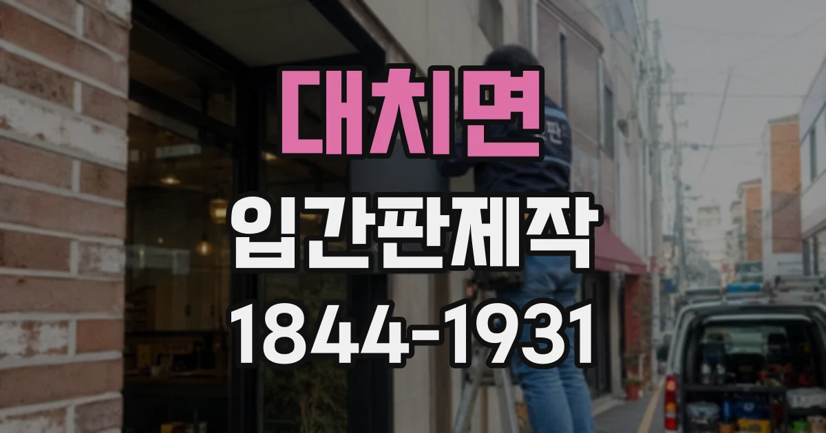 대치면 입간판제작