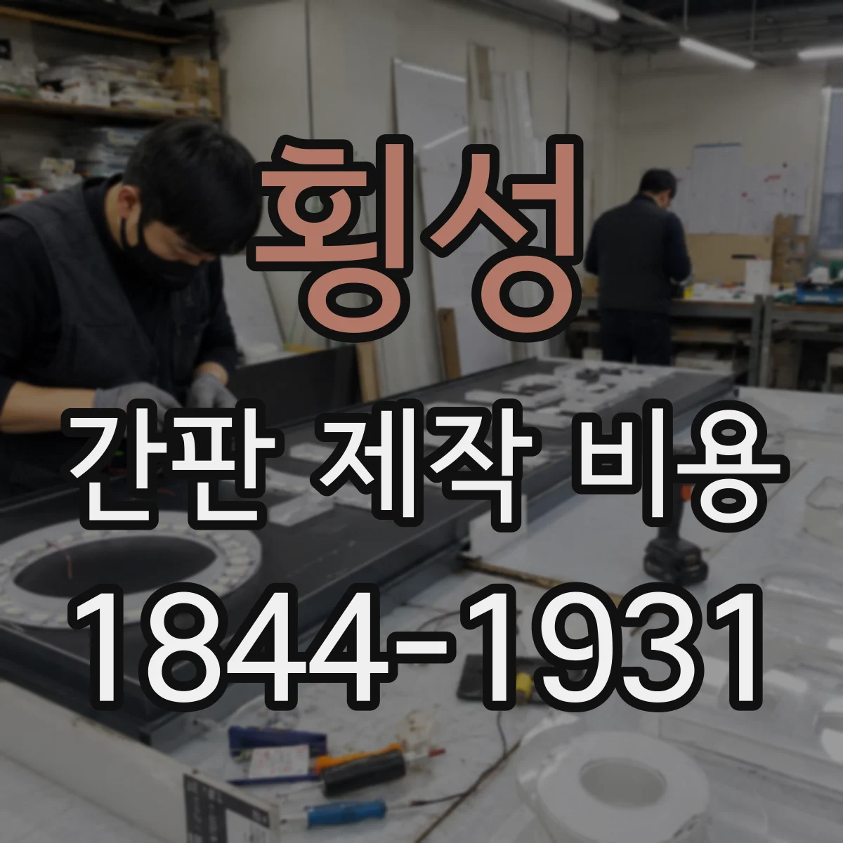횡성 간판 제작 비용 LED 스펙(밝기·수명) 따라 어떻게 달라질까