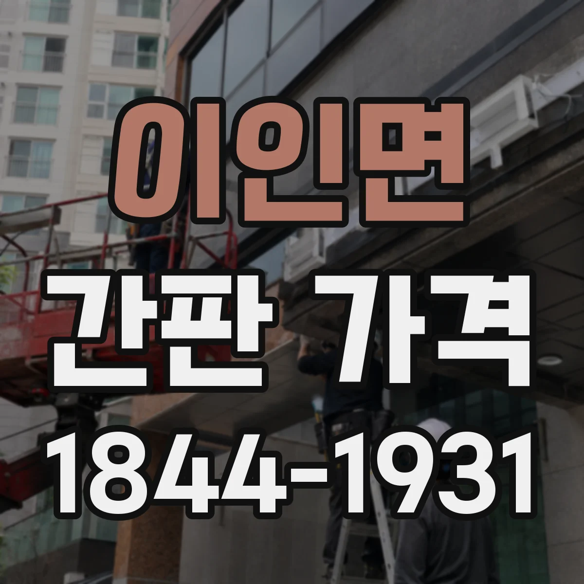 이인면 간판 가격