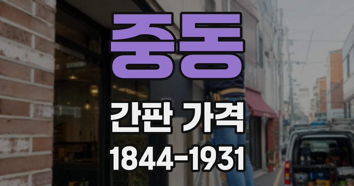중동 간판 가격