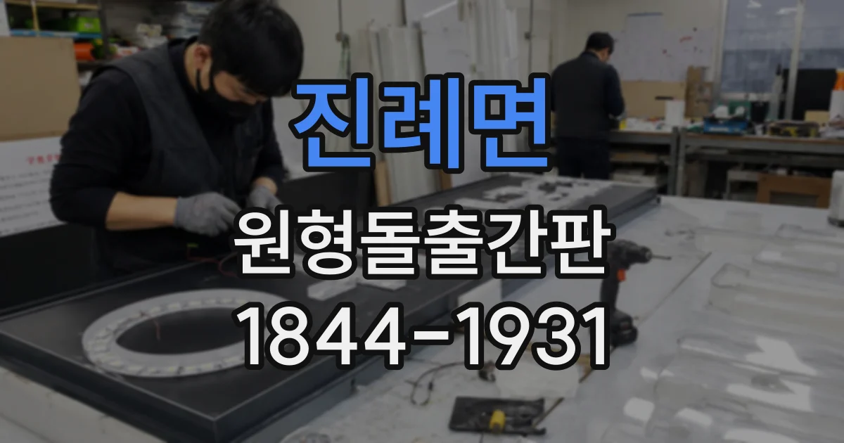 진례면 원형돌출간판