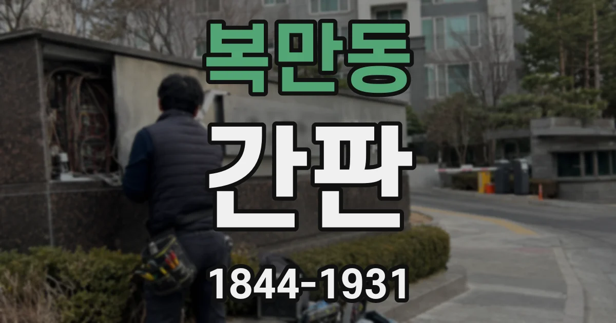 복만동 간판