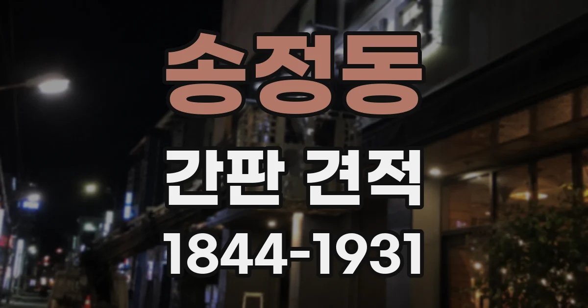 송정동 간판 견적