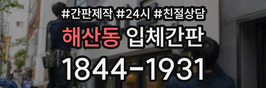 해산동 입체간판 상담 전화 1844-1931