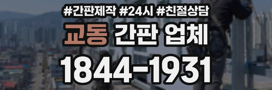 교동 간판 업체