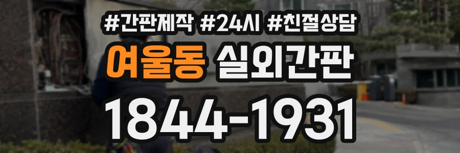 여울동 실외간판 상담 전화 1844-1931