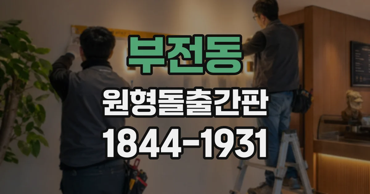 부전동 원형돌출간판