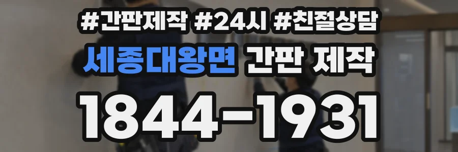 세종대왕면 간판 제작