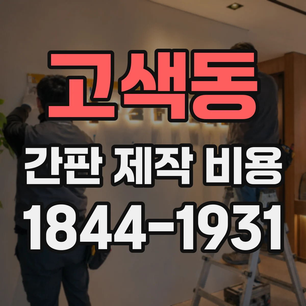 고색동 간판 제작 비용