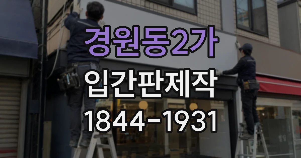 경원동2가 입간판제작